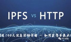 数字钱包赠送100元优惠活动详解 - 如何获得并最