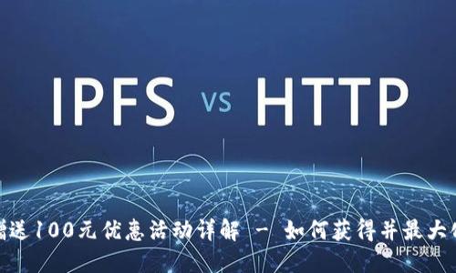 数字钱包赠送100元优惠活动详解 - 如何获得并最大化使用价值