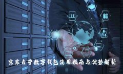 京东自营数字钱包使用指南与优势解析