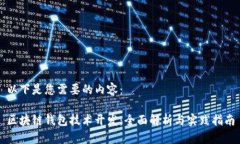 以下是您需要的内容：区块链钱包技术开发：全