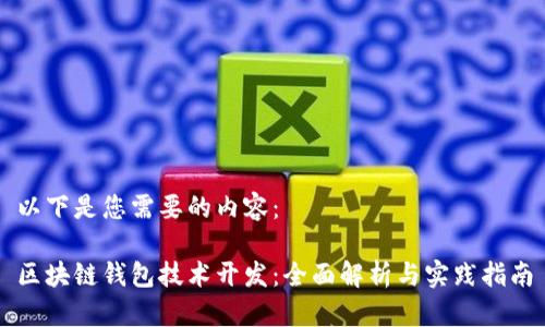 以下是您需要的内容：

区块链钱包技术开发：全面解析与实践指南