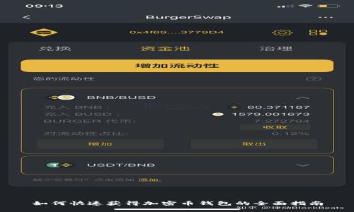 如何快速获得加密币钱包的全面指南