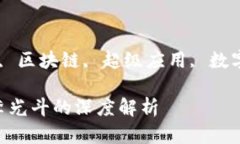 李光斗谈数字钱包 数字钱包, 李光斗, 区块链, 超