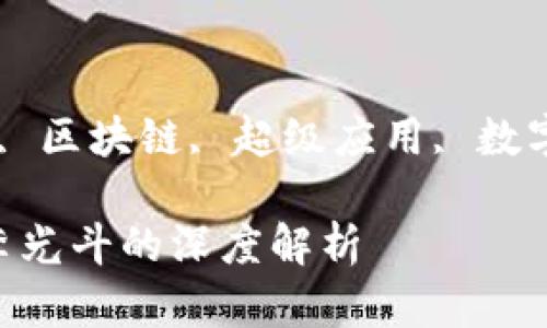 李光斗谈数字钱包 

数字钱包, 李光斗, 区块链, 超级应用, 数字支付/guanjianci

数字钱包的未来：李光斗的深度解析