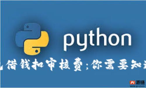 数字钱包借钱扣审核费：你需要知道的真相