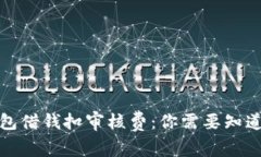 数字钱包借钱扣审核费：你需要知道的真相