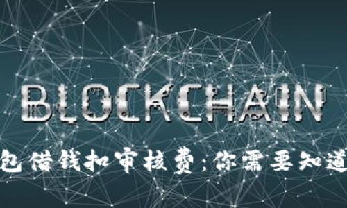 数字钱包借钱扣审核费：你需要知道的真相