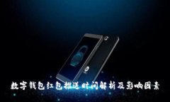 数字钱包红包推送时间解析及影响因素