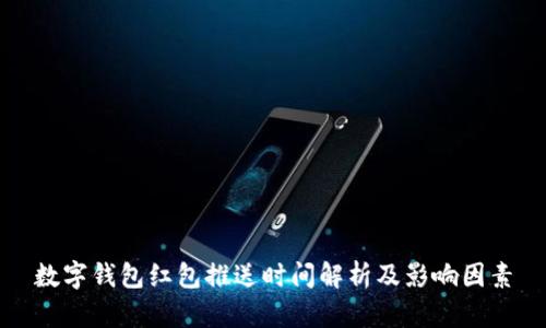 数字钱包红包推送时间解析及影响因素