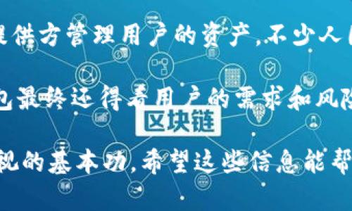 数字钱包没有节点：如何理解和解决增长中的关键问题

数字钱包无节点,数字钱包技术,区块链钱包,钱包安全性,数字资产管理/guanjianci

数字钱包是近年来随着区块链及数字货币的迅猛发展而不断被广泛接受的一种创新支付工具。它可以存储、管理和交易多种形式的数字资产。然而，在使用数字钱包的过程中，有时用户会遇到“数字钱包没有节点”的问题，这一术语通常跟节点网络的可用性、钱包的配置状态和网络连接性密切相关。在以下内容中，我们将深入探讨这一问题背后的含义、其对用户体验的影响，以及如何有效地排查和解决相关问题。

数字钱包的基本概念

数字钱包是一个软件程序或服务，允许用户以电子方式存储和管理他们的数字资产，例如比特币、以太坊等加密货币。数字钱包可以是在线的、离线的，或者基于硬件设备。用户可以通过数字钱包发送和接收数字资产，检查余额以及进行交易。

钱包通常由一个或多个密钥组成，这些密钥帮助用户安全地访问他们的资产。数字钱包的安全性和有效性取决于多种因素，包括钱包类型、私钥管理和用户身份验证等。

理解“没有节点”的含义

当我们谈论“数字钱包没有节点”的时候，通常是在说该钱包未能连接到支持其正常运作的区块链网络节点。区块链是由无数个节点组成的分布式账本，通过这些节点，用户能够发送、接收和确认交易。没有节点，数字钱包将无法访问网络中的交易数据和用户的账户信息。

在某些情况下，用户可能会将其数字钱包配置为连接到特定的节点，但是如果该节点出现问题（比如宕机或连接问题），用户就会面临钱包不能正常工作的困境。换句话说，节点是数字钱包和区块链网络之间的桥梁，没有节点，数字钱包的功能就会受到限制。

常见导致“没有节点”问题的原因

首先，网络连接问题是最常见的原因之一。如果用户的网络不稳定或无法连接到互联网，就会导致钱包显示“没有节点”的信息。其次，钱包本身的配置问题也可能导致无法连接到节点。如果钱包的设置错误，可能会指向不正确的节点或者根本没有节点可用。

另外，用户所使用的节点本身也可能存在故障或负载过高，导致其无法响应来自钱包的请求。在一些去中心化的平台上，节点的数量是有限的，因此在高峰时段，节点的响应时间可能非常慢，甚至会出现无法连接的情况。

如何解决“没有节点”问题

解决“没有节点”的问题，首先确认网络连接是否正常是至关重要的。用户可以通过访问其他网站或使用其他应用程序来检验互联网连接的有效性。如果网络没有问题，接下来就需要检查钱包配置。在钱包的设置中，确保已正确配置节点信息。

此外，用户还可以尝试切换到其他可靠的节点。这一过程通常在钱包的设置中可以找到相关选项，通过更换所连接的节点来解决问题。为了用户体验，建议选择多个节点以备不时之需，增加数字钱包的容错率。

数字钱包安全性意识的重要性

在解决“没有节点”问题的同时，用户也应该提高对数字钱包安全性的重要性认识。安全性是使用数字钱包的基石，用户需要了解如何妥善保管私钥以及使用两步验证等额外安全措施来保护他们的资产。此外，选择信誉良好的钱包平台也是不容忽视的因素，确保任何时候都能够安全、顺利地进行数字资产交易。

可能相关问题解答

问题一：如何选择一个可靠的数字钱包？
选择数字钱包时，有几个关键因素需要考虑。首先是钱包的类型，用户需要判断自己是更倾向于使用热钱包（在线钱包）还是冷钱包（离线钱包）。热钱包一般使用方便，适合日常交易；而冷钱包则安全性更高，适合长期存储。
其次，用户应查看钱包支持的数字资产种类，确保所选钱包支持用户想要存储和交易的币种。此外，查看社区反馈和用户评价也是一个很好的参考，使用户可以更好地了解钱包的可靠性与安全性。
最后，钱包的安全性至关重要，建议优先考虑那些提供多重身份验证和私钥控制权的钱包服务。这样能有效提升资金安全，降低资产被盗的风险。

问题二：数字钱包如何确保私人密钥安全？
私人密钥是数字钱包中最为关键的信息，用户应该采取一系列措施来确保其安全。首先，用户应避免在不安全的环境中输入或储存其私钥，比如公共Wi-Fi等。其次，建议使用冷钱包等方式将大型资产存储到离线环境中，必要时再将其转入热钱包进行交易。
此外，使用强密码以及两步验证也是保护私人密钥的好办法。对于那些不懂技术的用户，可以考虑使用相关安全服务来管理密钥，确保其得到持续的关注和保护。
最后，定期备份钱包数据并妥善保管备份文件，确保能够在意外丢失或设备损坏时快速恢复资产。

问题三：如何解决数字钱包无法交易的问题？
数字钱包无法交易的原因可以是多方面的。首先，确认网络连接是否正常是重要的一步。不稳定或未连接的网络是导致交易失败的主要原因。同时，如果数字钱包的应用程序需要更新，也可能会导致暂时无法执行交易。
其次，确认是否有足够的余额以及需要支付的交易费用。每次交易都会消耗少量手续费，如果余额不足，自然无法完成交易。
最后，假如遇到技术上的困扰，强烈建议用户联系钱包的客服支持，了解技术故障的具体原因，以获取有效的解决方案。

问题四：去中心化钱包与中心化钱包有哪些区别？
去中心化钱包和中心化钱包在设计理念、控制权、安全性等方面有显著区别。首先，去中心化钱包完全由用户控制，私钥、交易和资产都不依赖于第三方。相比之下，中心化钱包则由公司或服务提供方管理用户的资产，不少人因此对其安全性存在疑虑。
其次，去中心化钱包一般提供更高的隐私保护，而中心化钱包在处理用户信息时，可能需要遵循相关的合规条例，数据管理的透明度相对较高。
然而，中心化钱包在使用上的便利性也是其一大优势。中心化钱包通常更易于使用，适用于新手用户，而去中心化钱包则更适合那些对区块链和数字资产有深入理解的用户。当然，选择哪种钱包最终还得看用户的需求和风险承受能力。

总结而言，“数字钱包没有节点”的问题虽然在功能上受限，但通过正确的配置和管理大多数情况下是可以解决的。理解数字钱包的基本构架，掌握安全性知识始终是任何数字资产用户不可忽视的基本功。希望这些信息能帮助您更深入地理解数字钱包的运作路径与安全策略。