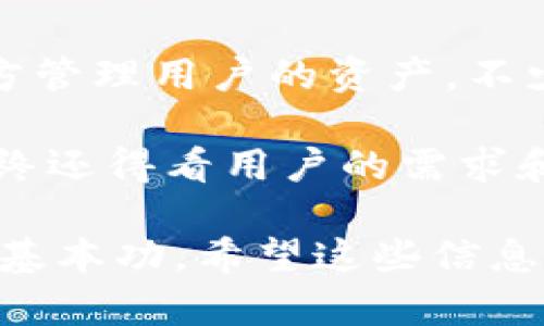 数字钱包没有节点：如何理解和解决增长中的关键问题

数字钱包无节点,数字钱包技术,区块链钱包,钱包安全性,数字资产管理/guanjianci

数字钱包是近年来随着区块链及数字货币的迅猛发展而不断被广泛接受的一种创新支付工具。它可以存储、管理和交易多种形式的数字资产。然而，在使用数字钱包的过程中，有时用户会遇到“数字钱包没有节点”的问题，这一术语通常跟节点网络的可用性、钱包的配置状态和网络连接性密切相关。在以下内容中，我们将深入探讨这一问题背后的含义、其对用户体验的影响，以及如何有效地排查和解决相关问题。

数字钱包的基本概念

数字钱包是一个软件程序或服务，允许用户以电子方式存储和管理他们的数字资产，例如比特币、以太坊等加密货币。数字钱包可以是在线的、离线的，或者基于硬件设备。用户可以通过数字钱包发送和接收数字资产，检查余额以及进行交易。

钱包通常由一个或多个密钥组成，这些密钥帮助用户安全地访问他们的资产。数字钱包的安全性和有效性取决于多种因素，包括钱包类型、私钥管理和用户身份验证等。

理解“没有节点”的含义

当我们谈论“数字钱包没有节点”的时候，通常是在说该钱包未能连接到支持其正常运作的区块链网络节点。区块链是由无数个节点组成的分布式账本，通过这些节点，用户能够发送、接收和确认交易。没有节点，数字钱包将无法访问网络中的交易数据和用户的账户信息。

在某些情况下，用户可能会将其数字钱包配置为连接到特定的节点，但是如果该节点出现问题（比如宕机或连接问题），用户就会面临钱包不能正常工作的困境。换句话说，节点是数字钱包和区块链网络之间的桥梁，没有节点，数字钱包的功能就会受到限制。

常见导致“没有节点”问题的原因

首先，网络连接问题是最常见的原因之一。如果用户的网络不稳定或无法连接到互联网，就会导致钱包显示“没有节点”的信息。其次，钱包本身的配置问题也可能导致无法连接到节点。如果钱包的设置错误，可能会指向不正确的节点或者根本没有节点可用。

另外，用户所使用的节点本身也可能存在故障或负载过高，导致其无法响应来自钱包的请求。在一些去中心化的平台上，节点的数量是有限的，因此在高峰时段，节点的响应时间可能非常慢，甚至会出现无法连接的情况。

如何解决“没有节点”问题

解决“没有节点”的问题，首先确认网络连接是否正常是至关重要的。用户可以通过访问其他网站或使用其他应用程序来检验互联网连接的有效性。如果网络没有问题，接下来就需要检查钱包配置。在钱包的设置中，确保已正确配置节点信息。

此外，用户还可以尝试切换到其他可靠的节点。这一过程通常在钱包的设置中可以找到相关选项，通过更换所连接的节点来解决问题。为了用户体验，建议选择多个节点以备不时之需，增加数字钱包的容错率。

数字钱包安全性意识的重要性

在解决“没有节点”问题的同时，用户也应该提高对数字钱包安全性的重要性认识。安全性是使用数字钱包的基石，用户需要了解如何妥善保管私钥以及使用两步验证等额外安全措施来保护他们的资产。此外，选择信誉良好的钱包平台也是不容忽视的因素，确保任何时候都能够安全、顺利地进行数字资产交易。

可能相关问题解答

问题一：如何选择一个可靠的数字钱包？
选择数字钱包时，有几个关键因素需要考虑。首先是钱包的类型，用户需要判断自己是更倾向于使用热钱包（在线钱包）还是冷钱包（离线钱包）。热钱包一般使用方便，适合日常交易；而冷钱包则安全性更高，适合长期存储。
其次，用户应查看钱包支持的数字资产种类，确保所选钱包支持用户想要存储和交易的币种。此外，查看社区反馈和用户评价也是一个很好的参考，使用户可以更好地了解钱包的可靠性与安全性。
最后，钱包的安全性至关重要，建议优先考虑那些提供多重身份验证和私钥控制权的钱包服务。这样能有效提升资金安全，降低资产被盗的风险。

问题二：数字钱包如何确保私人密钥安全？
私人密钥是数字钱包中最为关键的信息，用户应该采取一系列措施来确保其安全。首先，用户应避免在不安全的环境中输入或储存其私钥，比如公共Wi-Fi等。其次，建议使用冷钱包等方式将大型资产存储到离线环境中，必要时再将其转入热钱包进行交易。
此外，使用强密码以及两步验证也是保护私人密钥的好办法。对于那些不懂技术的用户，可以考虑使用相关安全服务来管理密钥，确保其得到持续的关注和保护。
最后，定期备份钱包数据并妥善保管备份文件，确保能够在意外丢失或设备损坏时快速恢复资产。

问题三：如何解决数字钱包无法交易的问题？
数字钱包无法交易的原因可以是多方面的。首先，确认网络连接是否正常是重要的一步。不稳定或未连接的网络是导致交易失败的主要原因。同时，如果数字钱包的应用程序需要更新，也可能会导致暂时无法执行交易。
其次，确认是否有足够的余额以及需要支付的交易费用。每次交易都会消耗少量手续费，如果余额不足，自然无法完成交易。
最后，假如遇到技术上的困扰，强烈建议用户联系钱包的客服支持，了解技术故障的具体原因，以获取有效的解决方案。

问题四：去中心化钱包与中心化钱包有哪些区别？
去中心化钱包和中心化钱包在设计理念、控制权、安全性等方面有显著区别。首先，去中心化钱包完全由用户控制，私钥、交易和资产都不依赖于第三方。相比之下，中心化钱包则由公司或服务提供方管理用户的资产，不少人因此对其安全性存在疑虑。
其次，去中心化钱包一般提供更高的隐私保护，而中心化钱包在处理用户信息时，可能需要遵循相关的合规条例，数据管理的透明度相对较高。
然而，中心化钱包在使用上的便利性也是其一大优势。中心化钱包通常更易于使用，适用于新手用户，而去中心化钱包则更适合那些对区块链和数字资产有深入理解的用户。当然，选择哪种钱包最终还得看用户的需求和风险承受能力。

总结而言，“数字钱包没有节点”的问题虽然在功能上受限，但通过正确的配置和管理大多数情况下是可以解决的。理解数字钱包的基本构架，掌握安全性知识始终是任何数字资产用户不可忽视的基本功。希望这些信息能帮助您更深入地理解数字钱包的运作路径与安全策略。