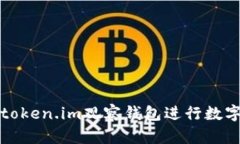 如何使用token.im观察钱包进行数字资产管理
