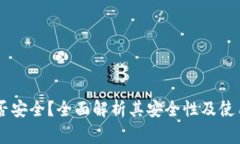 IM钱包是否安全？全面解析其安全性及使用注意事