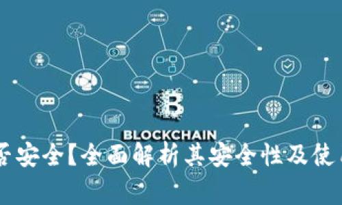 IM钱包是否安全？全面解析其安全性及使用注意事项