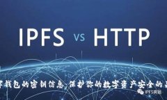 数字钱包的密钥信息：保护你的数字资产安全的