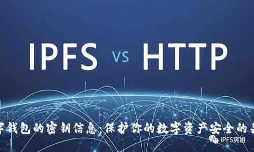 数字钱包的密钥信息：保护你的数字资产安全的关键