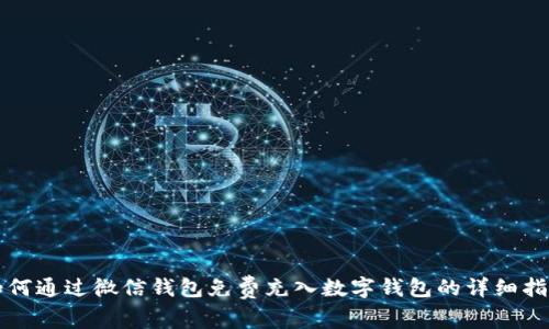 如何通过微信钱包免费充入数字钱包的详细指南