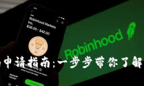 数字钱包网关跳转码申请指南：一步步带你了解申请流程与注意事项