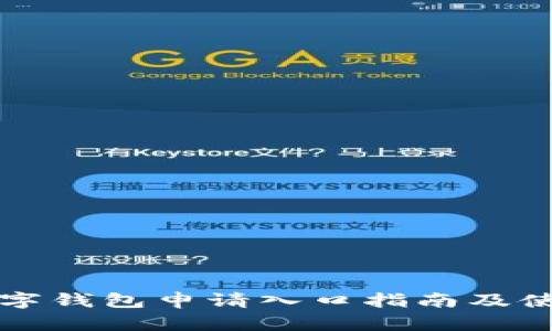 长沙数字钱包申请入口指南及使用说明