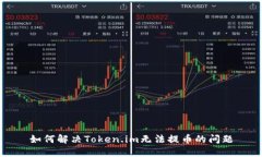 如何解决Token.im无法提币的问题
