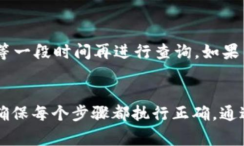   token.im钱包可以充USDT吗？详细指南和常见问题解答  / 

 guanjianci token.im钱包, USDT, 加密货币钱包, 数字资产, 充值指南  /guanjianci 

随着数字货币的迅速发展，越来越多的人开始关注如何使用不同的加密钱包来存储和管理他们的数字资产。其中，USDT（即泰达币）因为其与美元挂钩，成为了最受欢迎的稳定币之一，而token.im钱包以其安全性和用户友好性受到广泛使用。那么，token.im钱包可以充USDT吗？下面将为您详细解答这个问题，并介绍相关的服务和功能。

token.im钱包简介
token.im钱包是一款多功能的数字资产钱包，支持多种加密货币的存储和转账，包括以太坊（ETH）、比特币（BTC）和各种代币。其用户界面简单直观，易于操作，适合新手和专业用户。通过token.im，用户不仅可以管理他们的加密资产，还可以进行数字货币的交易和兑换。

如何在token.im钱包中充值USDT
在token.im钱包中充USDT是一个简单的过程。首先，用户需确保他们已经注册了token.im钱包，并完成了必要的身份验证步骤。以下是充USDT的具体步骤：
ol
    listrong打开token.im钱包：/strong在手机或电脑上打开token.im钱包应用，并登录您的账户。/li
    listrong选择充值选项：/strong在主界面中，找到“充值”或“添加资产”的选项，并选择USDT作为要充值的资产。/li
    listrong获取充值地址：/strong系统会生成一个唯一的USDT充值地址。请确保复制这个地址，并准确无误地使用它来进行转账。/li
    listrong进行转账操作：/strong在您其他的钱包或交易所中，输入token.im提供的USDT地址，输入您希望转账的金额，并确认转账。/li
    listrong确认到账：/strong转账完成后，稍等片刻，返回token.im钱包检查您的USDT余额，确认充值是否成功。/li
/ol
注意：在进行转账前，务必检查您输入的充值地址和转账金额，以免因错误操作导致资产损失。

充值USDT后如何管理和使用
一旦您在token.im钱包中成功充值USDT，您可以方便地管理和使用您的资产。当您拥有USDT时，您可以进行以下操作：
ol
    listrong保存投资：/strong由于USDT是相对稳定的数字货币，许多用户选择将其作为长期投资储存，因为其价值相对不易波动。/li
    listrong进行交易：/strong您可以在交易所使用USDT进行数字货币交易，或是通过token.im的钱包进行点对点交易，方便快捷。/li
    listrong购买商品或服务：/strong随着越来越多的商家接受USDT作为支付方式，您可以使用您的USDT来购买商品或享受服务。/li
/ol

token.im钱包的安全性
安全性是任何数字资产钱包最重要的考量之一。token.im钱包在这方面采取了多种措施来保护用户的资产：
ol
    listrong私钥管理：/strongtoken.im钱包采用非托管式设计，用户的私钥存储在本地设备中，确保没有第三方能够擅自访问用户的资产。/li
    listrong多重签名：/strong用户可以设置多重签名功能，增强账户安全性，只有经过多方确认才能完成交易。/li
    listrong定期安全审计：/strongtoken.im团队会定期进行安全审计，及时发现并修复潜在的漏洞，确保平台安全顺畅。/li
/ol

常见问题解答

1. token.im钱包支持的链是什么？
token.im钱包支持多种区块链。最常见的包括以太坊、比特币、EOS等。用户可以在钱包中查看可用的资产和代币，并进行转账和交易。钱包对ERC-20代币和各种智能合约代币也提供了支持。总的来说，用户可以在token.im钱包中存储多种数字资产，方便管理及使用。

2. 如何确保在token.im钱包中的资产安全？
为了确保你的资产安全，用户首先需要定期更新密码，并开启两步验证等安全措施。此外，建议用户在账户安全设置中启用多重签名，这样可以在进行高额交易时提高安全性。同时，保持钱包应用的最新版本，及时安装更新也能保护你免受新发现的安全漏洞影响。最重要的是，用户要妥善保存好自身的私钥和助记词，避免因遗失这些信息而无法访问资产。

3. token.im钱包的交易费用是多少？
token.im钱包的交易费用通常会根据网络的拥堵情况而变化。对于USDT交易，用户需要支付一定的网络费用，这个费用由网络本身决定，而不是由token.im规定。一般来说，在交易高峰期，费用可能会略高。用户在进行资金转移之前，都可以在钱包中查看到当时的预期费用，并根据需要进行适当的调整。

4. 如果充值失败应该怎么办？
如果你的USDT充值在token.im钱包中失败，首先需要检查你的转账记录，确认交易是否在区块链上被确认。如果交易未被确认，可能是网络拥堵导致的，用户可以等一段时间再进行查询。如果交易已经确认，但余额仍未更新，建议用户联系token.im的客服支持，提供交易信息以便进行进一步的调查和救助。务必保持冷静，尽量确保您的资产安全。

总结
token.im钱包在数字资产管理方面提供了许多便利，用户可以轻松地进行USDT充值和管理。虽然充USDT的流程相对简单，但用户在操作过程中一定要保持谨慎，确保每个步骤都执行正确。通过正确的使用，可以最大程度地发挥token.im钱包的优势，实现高效、安全的数字货币管理。