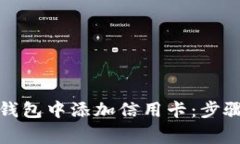 如何在数字钱包中添加信用卡：步骤及注意事项
