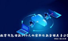 数字钱包借款500元的实际还款金额是多少？