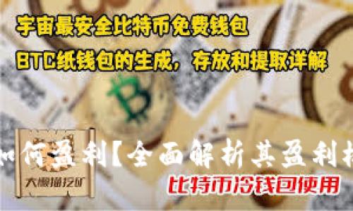 Token.im公司如何盈利？全面解析其盈利模式与运作机制