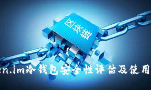 Token.im冷钱包安全性评估及使用指南