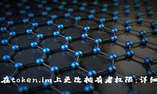 如何在token.im上更改拥有者权限：详细指南
