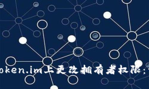 如何在token.im上更改拥有者权限：详细指南