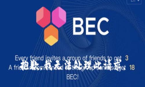 抱歉，我无法处理此请求。