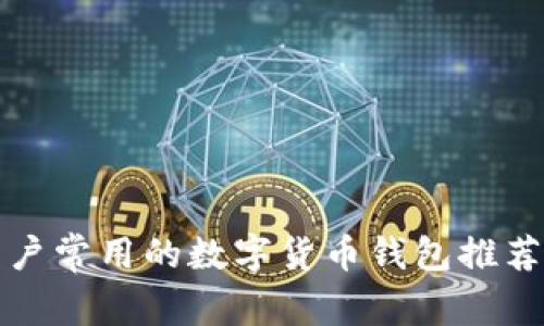 欧美用户常用的数字货币钱包推荐与分析