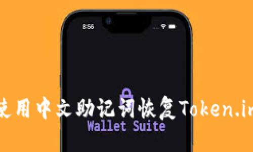 如何使用中文助记词恢复Token.im钱包