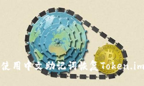 如何使用中文助记词恢复Token.im钱包