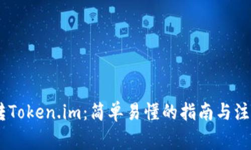 USDT转Token.im：简单易懂的指南与注意事项
