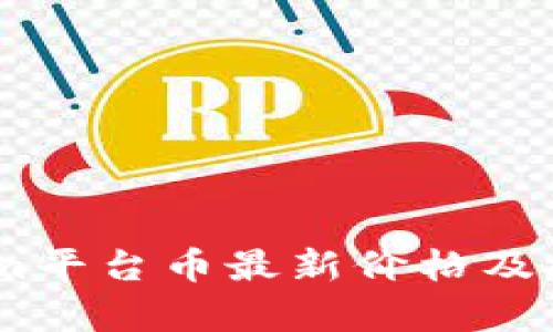 Token.im平台币最新价格及投资分析