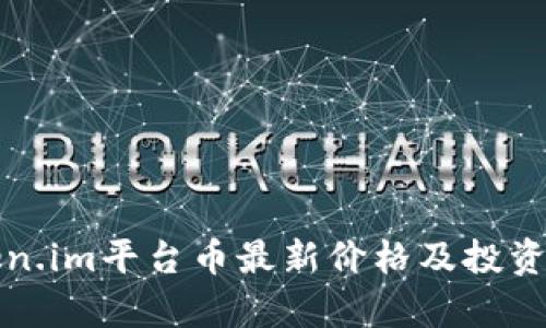 Token.im平台币最新价格及投资分析