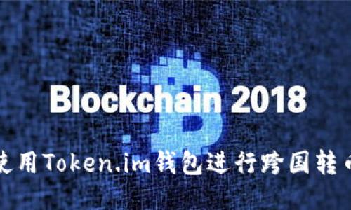 如何使用Token.im钱包进行跨国转币操作