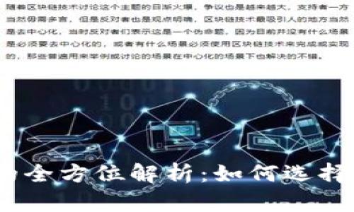 : 数字钱包圈存的全方位解析：如何选择和使用数字钱包?