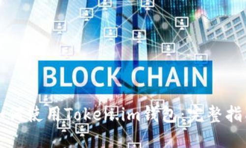 如何使用Token.im钱包：完整指南