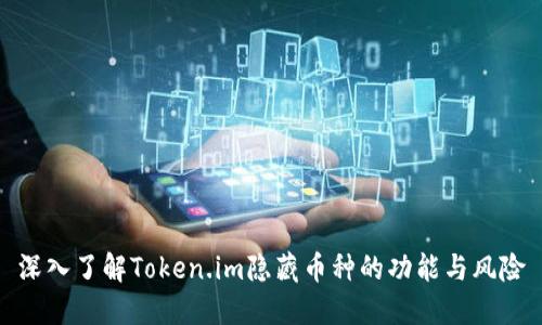深入了解Token.im隐藏币种的功能与风险