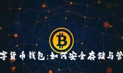 全面解析MPC数字货币钱包：如何安全存储与管理你的加密资产
