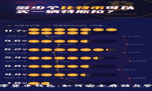 全面解析MPC数字货币钱包：如何安全存储与管理你的加密资产