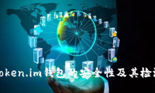 探索Token.im钱包的安全性及其检测方法