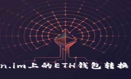 如何将Token.im上的ETH钱包转换为HECO钱包