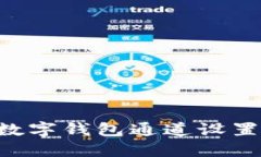 如何关闭数字钱包通道设置：完整指南