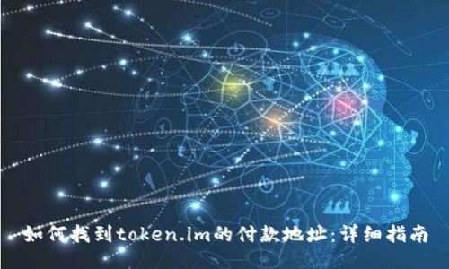 如何找到token.im的付款地址：详细指南