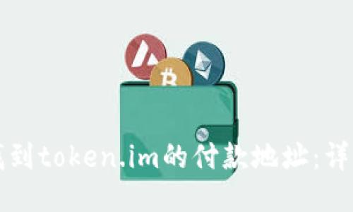 如何找到token.im的付款地址：详细指南