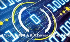 解决Token.im转账失败及Revert问题的全面指南